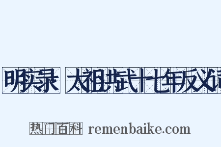 明实录·太祖洪武十七年反义词是什么意思的图片